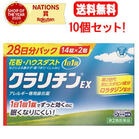 【第2類医薬品】【送料無料！10個セット！】クラリチンEX　28錠×10　大正製薬　※セルフメディケーション税制対象商品