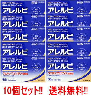 【第2類医薬品】【送料無料!!】　【10個セット！】アレルビ56錠×10個セット【皇漢堂製薬】