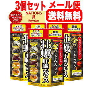 【3個セット！メール便！送料無料！】【ファイン】金ノシジミウコン牡蠣肝臓エキス　80粒×3
