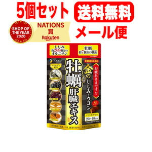 【5個セット！メール便！送料無料！】【ファイン】金ノシジミウコン牡蠣肝臓エキス　80粒×5
