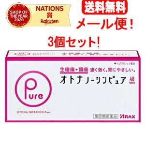 【送料無料！メール便！3個セット！】【第(2)類医薬品】オトナノーシンピュア(48錠)×3【ノーシン】