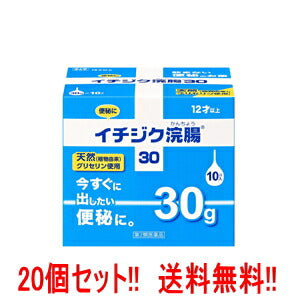 【第2類医薬品】【送料無料!!　まとめ割り!!】【20個セット】イチジク浣腸30　30g×10×20個　【20個セット!!】