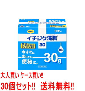 【第2類医薬品】【送料無料!!　まとめ割り!!】【1ケース　30個セット】イチジク浣腸30　30g×10×30個　【30個セット!!】