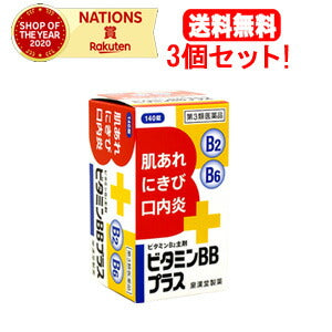 送料無料！3個セット！】 【第3類医薬品】ビタミンBBプラス 「クニヒロ