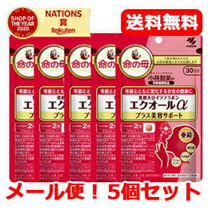 【小林製薬】【メール便！送料無料】【5個セット】発酵大豆イソフラボンエクオールα　プラス美容サポート　60粒　5個セット