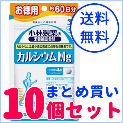 【送料無料！まとめ買い！10個セット！】小林製薬の栄養補助食品カルシウムMg　徳用　240粒（約60日分）