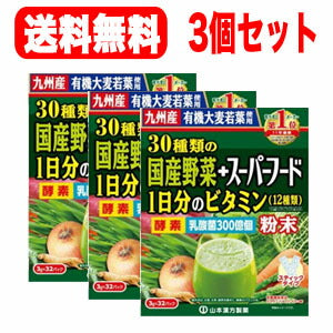 【送料無料！３個セット！】【山本漢方製薬株式会社】30種類の国産野菜＋スーパーフード(3g×32包)