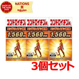 【サンヘルス】コンドロイチンA270錠【3個セット】【栄養補助食品】コンドロイチン硫酸1560mg含有