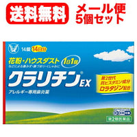 【第2類医薬品】【5個セット！】【メール便！送料無料】クラリチンEX14錠　大正製薬　※セルフメディケーション税制対象商品