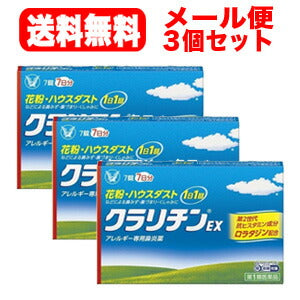 【第2類医薬品】【メール便対応・送料無料・3セット】クラリチンEX7錠　大正製薬　※セルフメディケーション税制対象商品【お得な3個セット！】