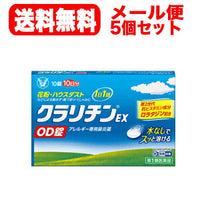 【第2類医薬品】【メール便対応・送料無料】クラリチンEX　OD錠10錠　大正製薬　※セルフメディケーション税制対象商品【お得な5個セット！】