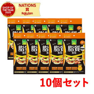 【ファイン】【10個セット】カロリー気にならないサプリ脂質専用　90粒×10個セット