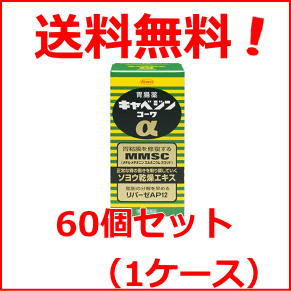 【第2類医薬品】【送料無料！お得な60個セット！】【キャベジンコーワ】キャベジンα100錠×60個