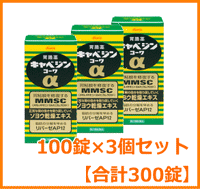 【第2類医薬品】【お得な3個セット！】【キャベジンコーワ】キャベジンα100錠×3個