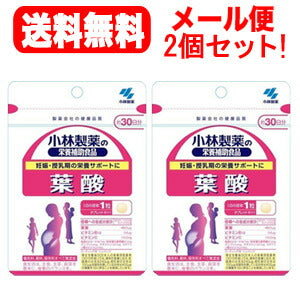 【送料無料！メール便！2個セット！】小林製薬　葉酸（ようさん）30粒（30日分）