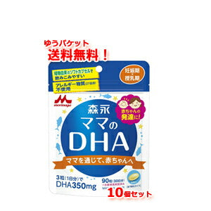【ゆうパケット便！送料無料！】【10個セット】森永ママのDHA90粒×10個【約90日分】【森永乳業】