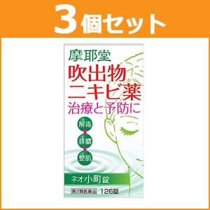 【第2類医薬品】【まとめ買い！3個セット】【摩耶堂製薬】ネオ小町錠126錠×3個