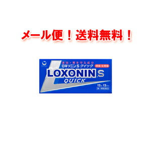 【第1類医薬品】【メール便・送料無料】ロキソニンSクイック　12錠第一三共薬剤師の確認後の発送となります。何卒ご了承ください。※セルフメディケーション税制対象医薬品