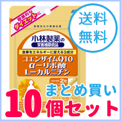 【送料無料！まとめ買い！10個セット！】小林製薬の栄養補助食品コエンザイムQ10　α-リポ酸　L-カルニチン60粒（約30日分）アルファリポ酸