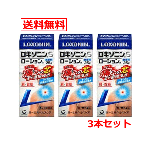 【第2類医薬品】【送料無料！3個セット！】<BR>ロキソニンSローションa25g×3個<br>※セルフメディケーション税制対象医薬品第一三共ヘルスケア