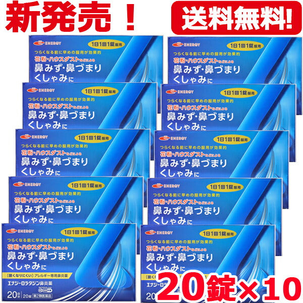 【第2類医薬品】【送料無料・10個セット】エナジー　ロラタジン鼻炎薬　20錠×10　合計200錠　※セルフメディケーション税制対象商品