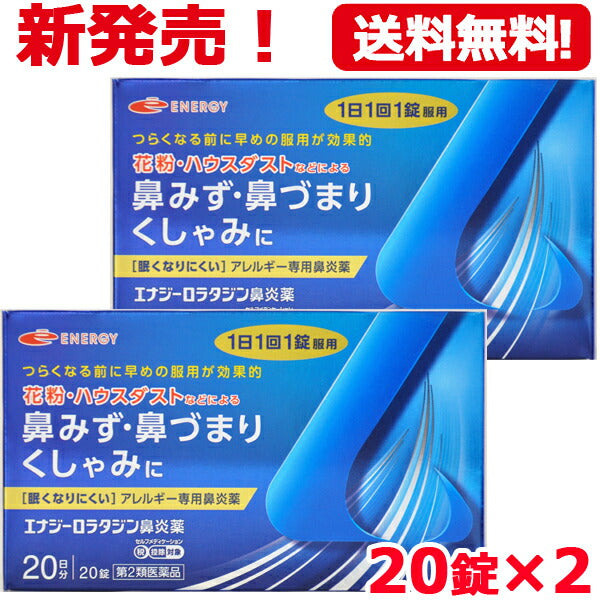 【第2類医薬品】【メール便対応・送料無料・2個セット】エナジー　ロラタジン鼻炎薬　20錠×2　合計40錠 ※セルフメディケーション税制対象商品