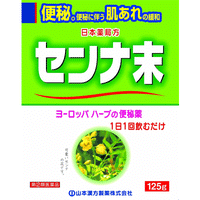 【第(2)類医薬品】【山本漢方】　センナ末125g　【日本薬局方】【植物性便秘薬】