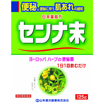 【第(2)類医薬品】【山本漢方】　センナ末125g　【日本薬局方】【植物性便秘薬】