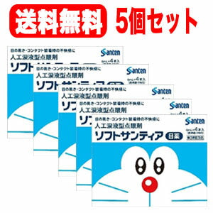 【第3類医薬品】【送料無料！5個セット！あす楽！】【参天製薬】ソフトサンティア企画品（ドラえもん）5ml×4本入