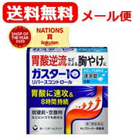 【第1類医薬品】【メール便対応・送料無料】ガスター10S錠　9錠　【リバースコントロール】　第一三共ヘルスケア　H2ブロッカー胃腸薬薬剤師の確認後の発送となります。　※セルフメディケーション税制対象商品