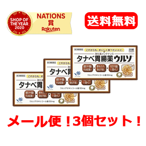 【第3類医薬品】【ゆうパケット便！送料無料！】タナベ胃腸薬ウルソ20錠×3個セット【田辺三菱製薬】【ゆうパケ】