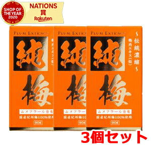 【3個セット】国産梅エキス　純梅エキス粒　90ｇ　ムメフラール含有　サンヘルス